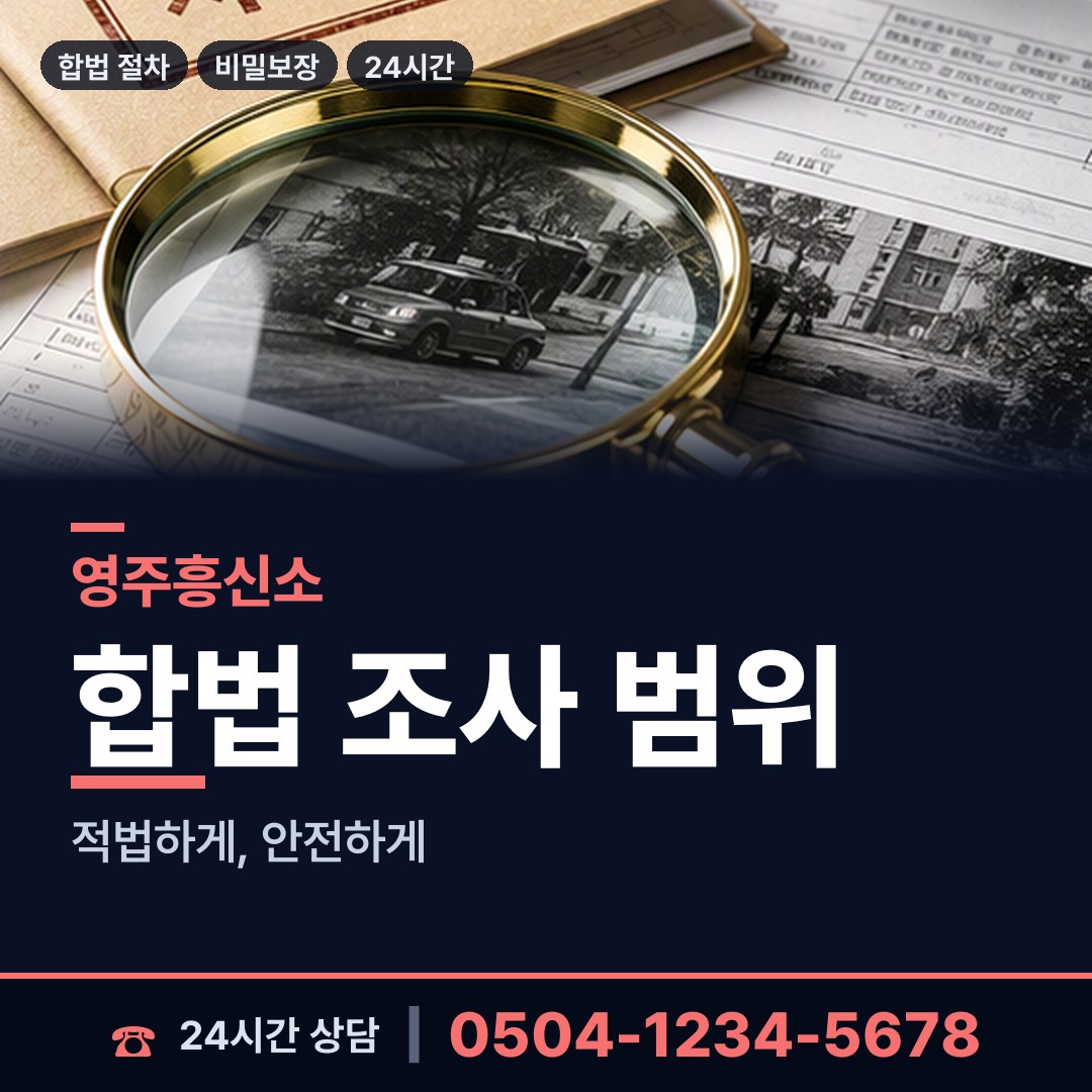 영주 봉현면 흥신소의뢰비용 상담 안내